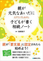 親が元気なあいだに子どもがヒアリングしながら書く相続ノート