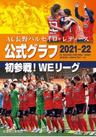 AC長野パルセイロ・レディース公式グラフ2021-22 初参戦！WEリーグ
