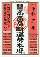 高島易断運勢本暦 令和5年