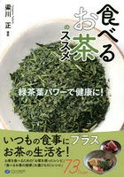食べるお茶のススメ 緑茶葉パワーで健康に！
