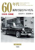 60年代街角で見たクルマたち 浅井貞彦写真集 日本車・珍車編