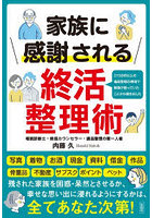 家族に感謝される終活整理術 2150件以上の遺品整理の現場で家族が困っていたことから導き出した