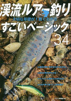 渓流ルアー釣り大切な基礎が1冊でわかるすごいベーシック34 美しい景色の中で渓魚と遊ぶ 長く楽しむための入門教書