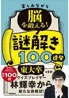 楽しみながら脳を鍛える！謎解き100連発