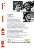 F1全史 2016-2021