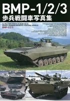 BMP-1/2/3歩兵戦闘車写真集