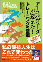 アーユルヴェーダが変えた！トレーニングの常識 インド伝統医学で運動能力を伸ばす！ 3タイプを知ることから始まるスポーツ万能上達法