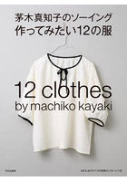 茅木真知子のソーイング作ってみたい12の服