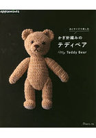 糸とサイズで楽しむかぎ針編みのテディベア My Teddy Bear