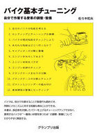 バイク基本チューニング 自分で作業する愛車の調整・整備