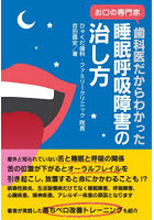 歯科医だからわかった睡眠呼吸障害の治し方 お口の専門家