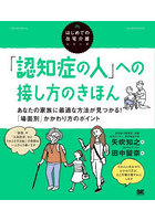 「認知症の人」への接し方のきほん あなたの家族に最適な方法が見つかる！「場面別」かかわり方のポイント