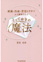 妊娠・出産・育児トラウマから解放されるとっておきの魔法