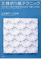 文様折り紙テクニック 1枚の紙から幾何学模様を生み出す「平織り」の技法