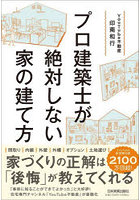 プロ建築士が絶対しない家の建て方