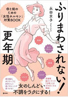 ふりまわされない！更年期 母と娘のための「女性ホルモン」対策BOOK