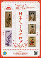 日本切手カタログ 2023明治・大正 昭和・平成版