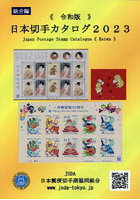 日本切手カタログ 2023令和版