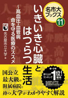 いきいき心臓とはつらつ生活 高血圧・血管病命を守る医療のススメ