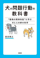 犬の問題行動の教科書 ‘動物の精神科医’に学ぶ犬と人の絆の科学