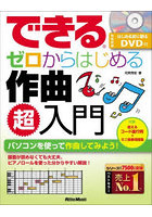 できるゼロからはじめる作曲超入門 パソコンを使って作曲してみよう！
