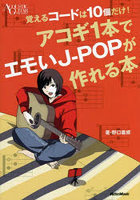 アコギ1本でエモいJ-POPが作れる本 覚えるコードは10個だけ！