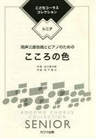 楽譜 こころの色 同声三部合唱とピアノの