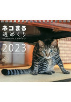 ’23 ネコまる週めくりカレンダー