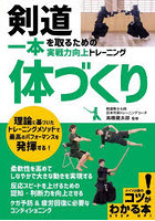 剣道一本を取るための実戦力向上トレーニング体づくり