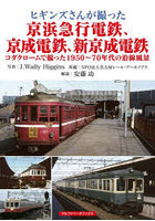 ヒギンズさんが撮った京浜急行電鉄、京成電鉄、新京成電鉄 コダクロームで撮った1950～70年代の沿線風景