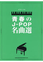 楽譜 青春のJ-POP名曲選