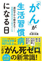 「がん」が生活習慣病になる日 遺伝子から線虫まで-早期発見時代はもう始まっている