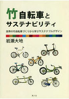 竹自転車とサステナビリティ 世界の竹自転車づくりから学ぶサステナブルデザイン