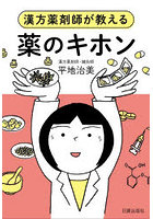 薬のキホン 漢方薬剤師が教える