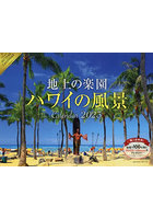 ’23 地上の楽園ハワイの風景カレンダー