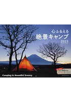 ’23 心ふるえる絶景キャンプカレンダー