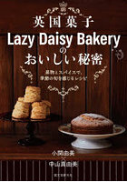英国菓子Lazy Daisy Bakeryのおいしい秘密 果物とスパイスで、季節の旬を感じるレシピ