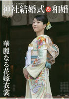 神社結婚式＆和婚 厳かで優美な日本の結婚式 華麗なる花嫁衣裳