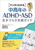 マンガでわかる中高年のADHD・ASD生きづらさ克服ガイド