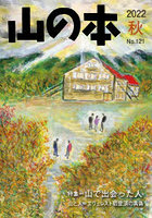 山の本 No.121（2022秋）
