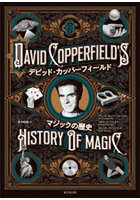 デビッド・カッパーフィールド マジックの歴史