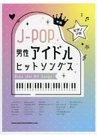 楽譜 J-POP男性アイドルヒットソング