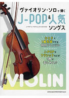楽譜 J-POP＆人気ソングス