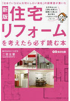 住宅リフォームを考えたら必ず読む本 「日本でいちばん大切にしたい会社」の創業者が書いた