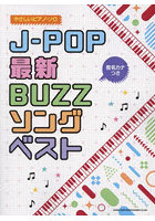 楽譜 J-POP最新BUZZソングベスト