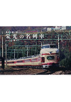 ’23 栄光の名列車カレンダー