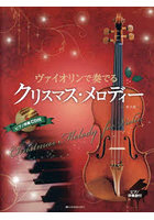 楽譜 ヴァイオリンで奏でるクリスマ 3版