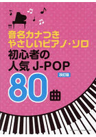 楽譜 初心者の人気J-POP80曲 改訂