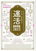 運活BOOK 竹下流九星気学占い 2023