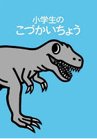 小学生のこづかいちょう ティラノサウルス